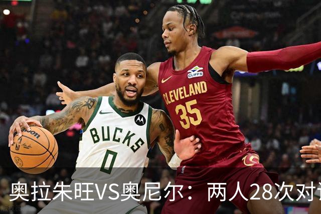 奥拉朱旺VS奥尼尔：两人28次对话，大梦场均18+10+3，鲨鱼什么数据？