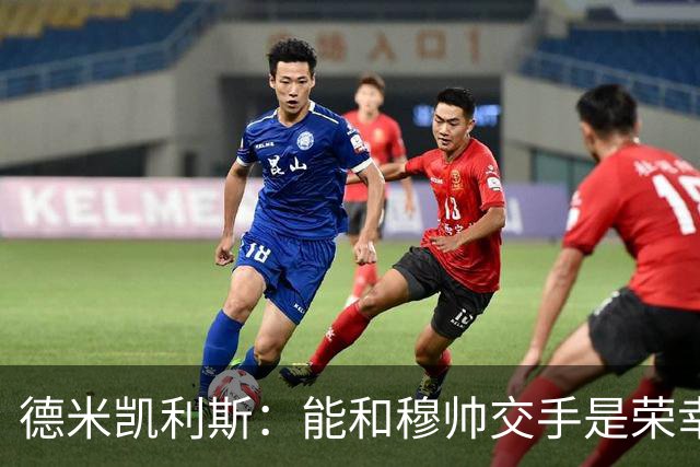 德米凯利斯：能和穆帅交手是荣幸；我在曼城的冠军是拼出来的
