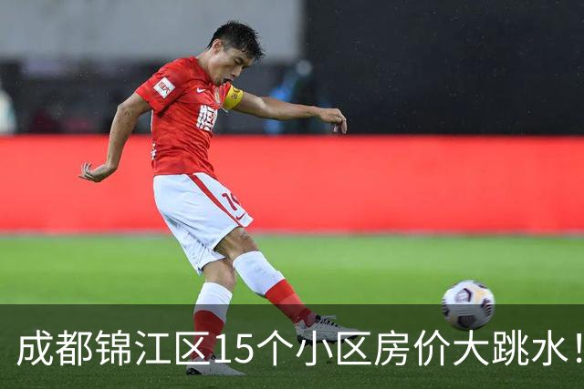 成都锦江区15个小区房价大跳水!曾经的热门盘,如今高位痛哭