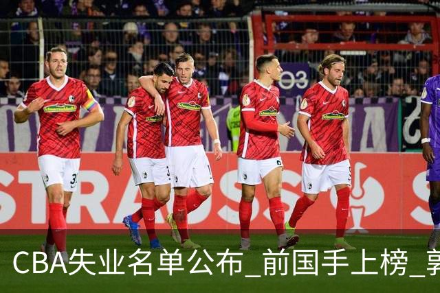CBA失业名单公布 前国手上榜 郭艾伦拒绝退役 邱彪爱将尴尬